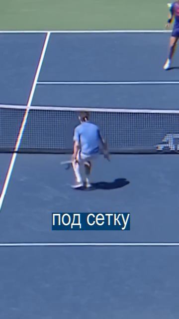 Супер трюк в теннисе