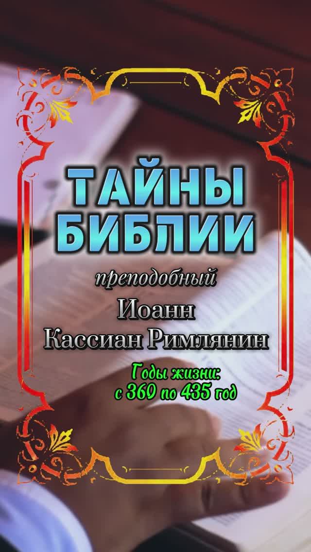 ТАЙНЫ БИБЛИИ. Преподобный Иоанн Кассиан Римлянин