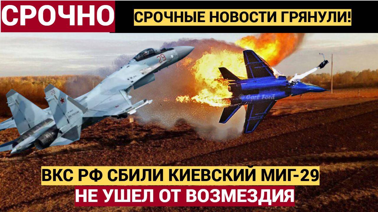 Киев в УЖАСЕ!! Российские военные сбили украинский истребитель МиГ-29
