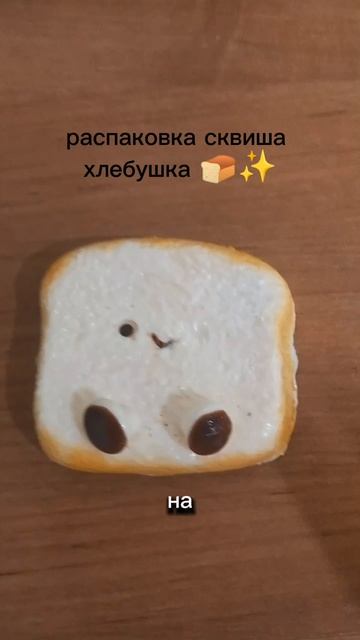 распаковка нового сквиша 🍞💋