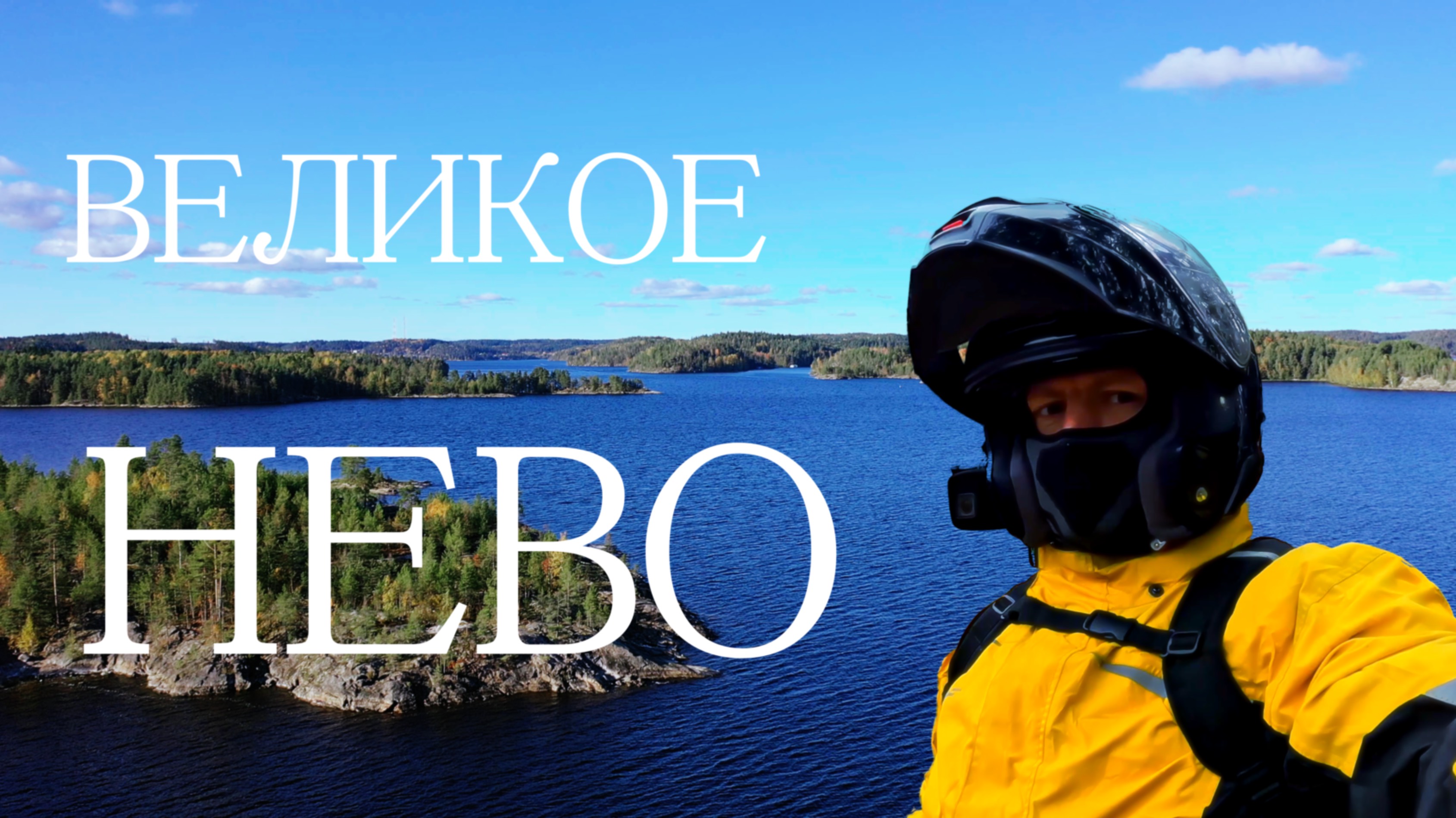 Осенняя Карелия. Ладожское озеро. В путь 3050 км на мото.