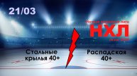 Стальные Крылья 40+ - Распадская 40+ (НХЛ игра 21 марта 2025)