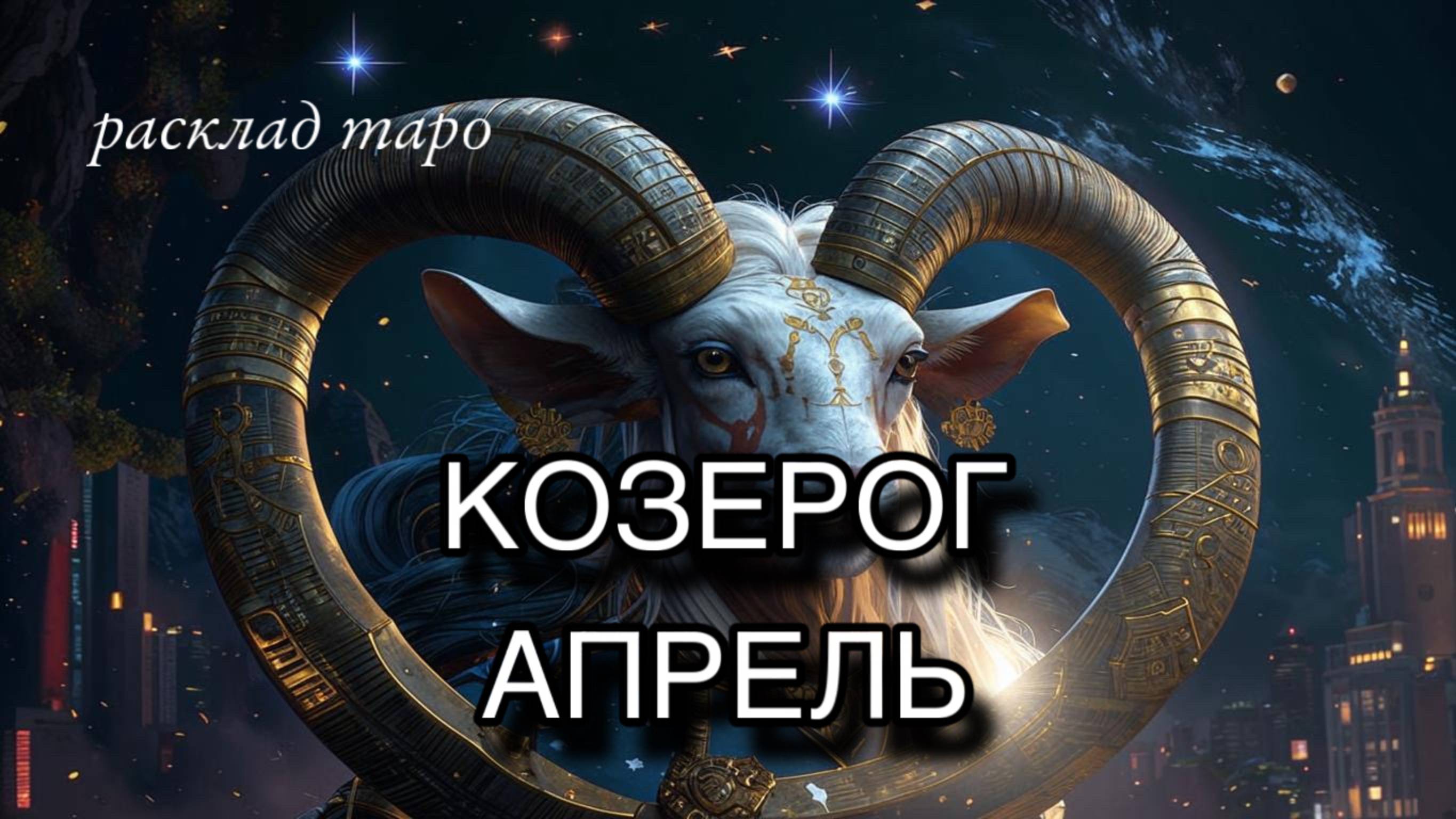 КОЗЕРОГ таро прогноз на апрель [расклад таро] [гадание]