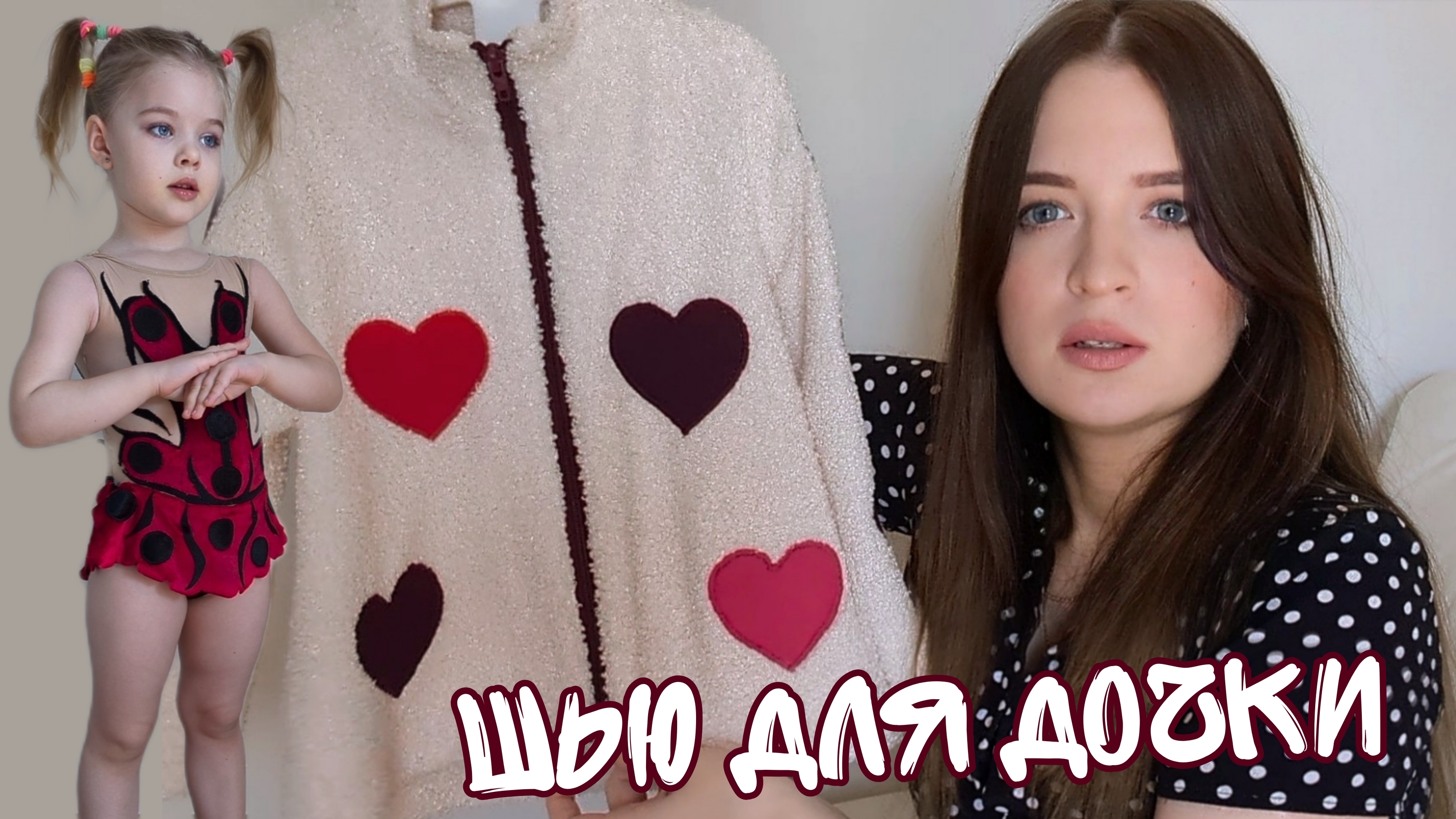 Швейный влог #13 | Шью для дочери