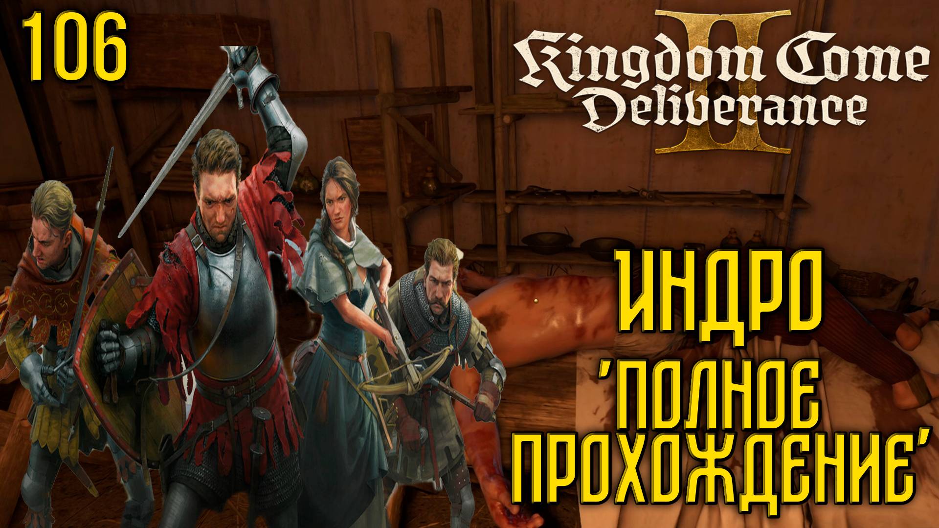 Kingdom Come: Deliverance II - Глубокое прохождение Ч.106