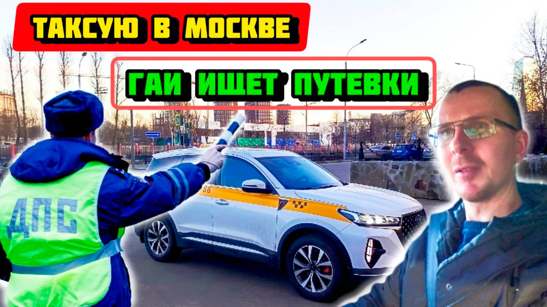 ДПС ищет ПУТЕВЫЕ листы. Работа в ТАКСИ на Chery Tiggo 7 pro MAX
