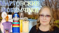 Мартовские любимчики, или Ароматы, которые встретили со мной весну.
