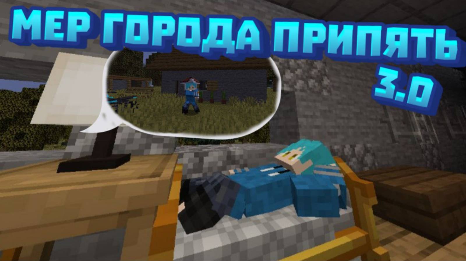 ПОНЕЛ ЧТО ЭТО БЫЛ СОН И НАЧЕЛ ЗАНОВО В ГОРОДЕ ПРИПЯТЬ ЧТОБЫ СТАТЬ МЕРОМ В МАЙНКРАФТЕ #1 (3 Сезон)