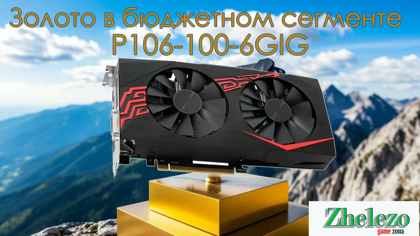 Лучшая карта  для начального гейминга.
ASUS p106-100-6G
GTX1060-6g