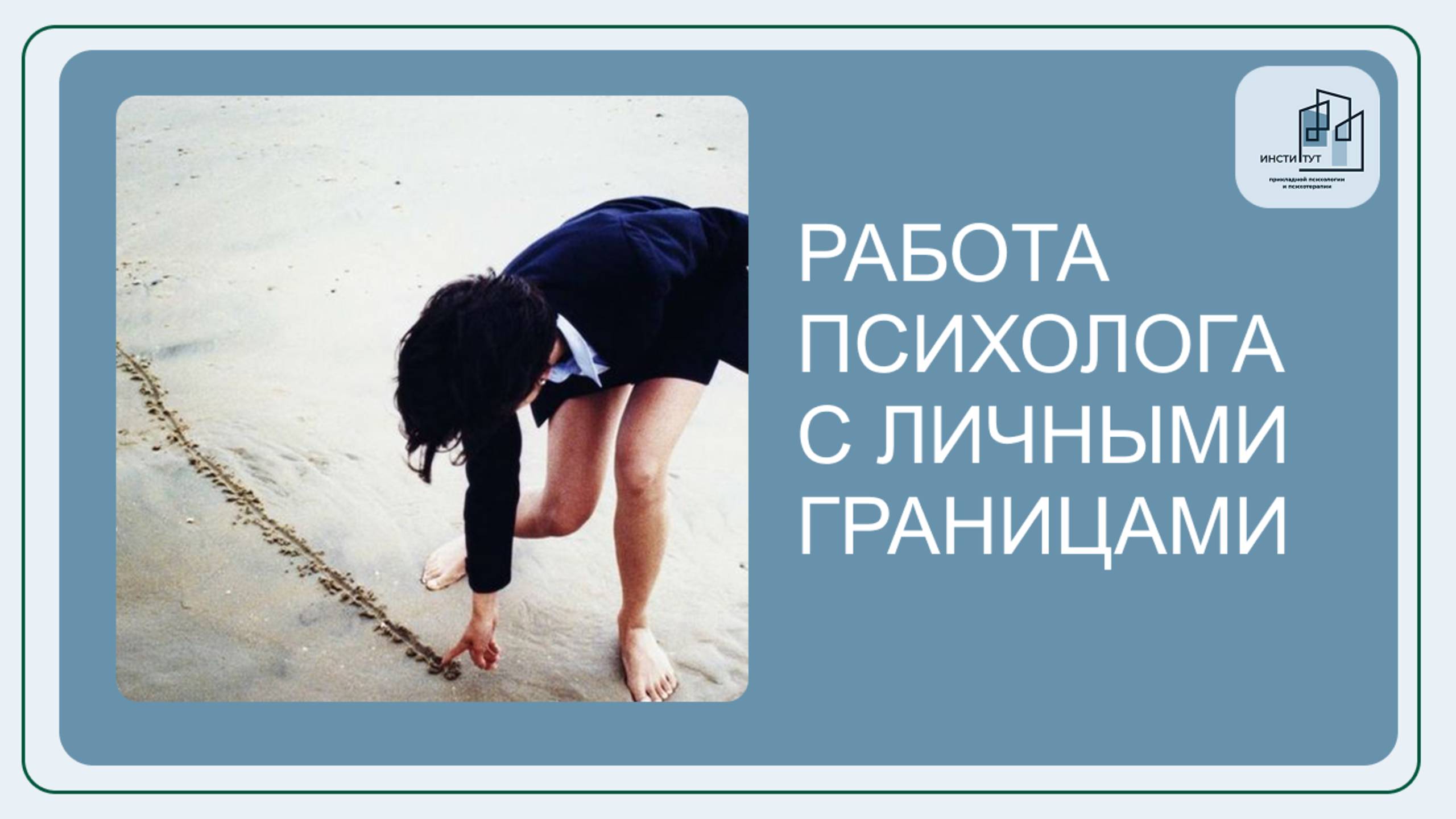 Вебинар личные границы