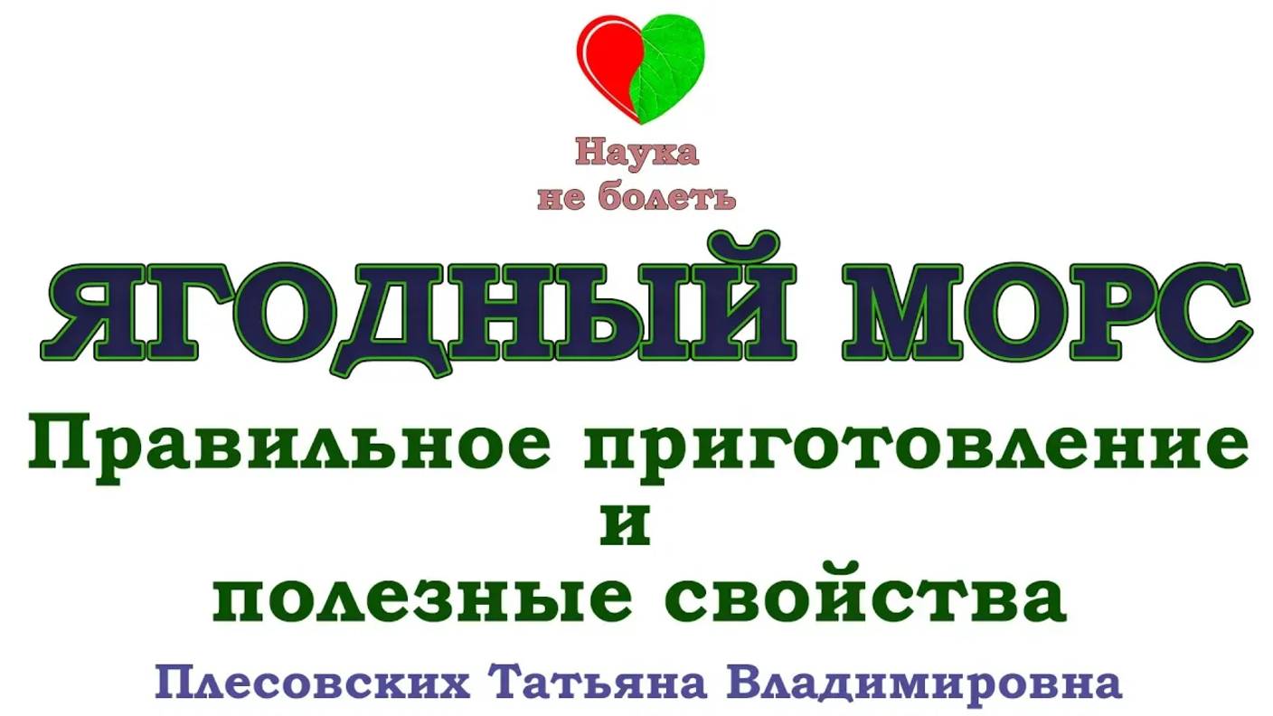 МОРС -||- ПРАВИЛЬНОЕ ПРИГОТОВЛЕНИЕ -||- ЛЕЧЕБНЫЕ СВОЙСТВА
