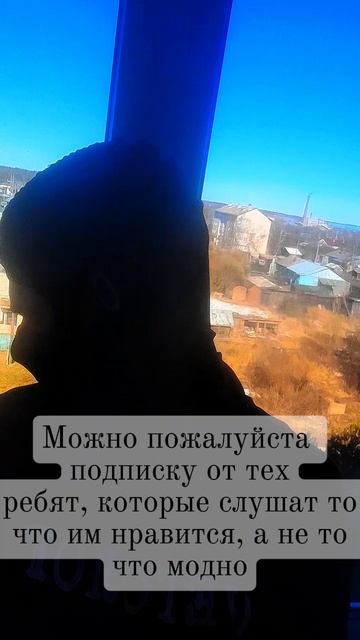 Можно пожалуйста подписку от тех ребят, которые слушат то что им нравится, а не то что модно