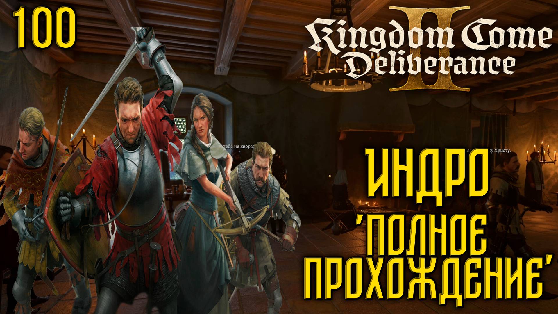 Kingdom Come: Deliverance II - Глубокое прохождение Ч.100