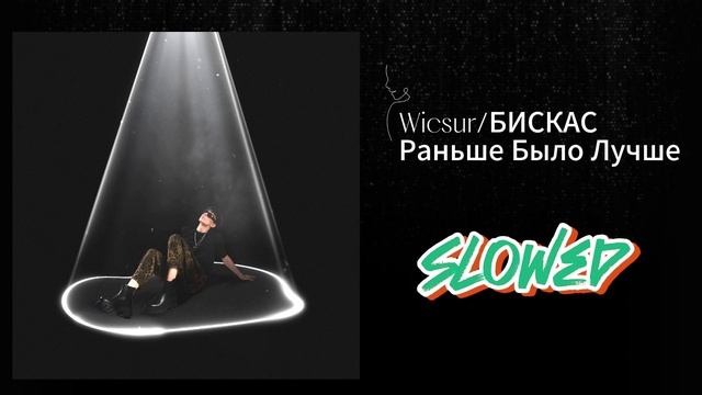 Wicsur/БИСКАС - Раньше Было Лучше (LAST SONG SLOWED)