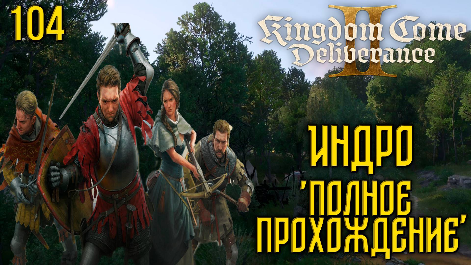 Kingdom Come: Deliverance II - Глубокое прохождение Ч.104