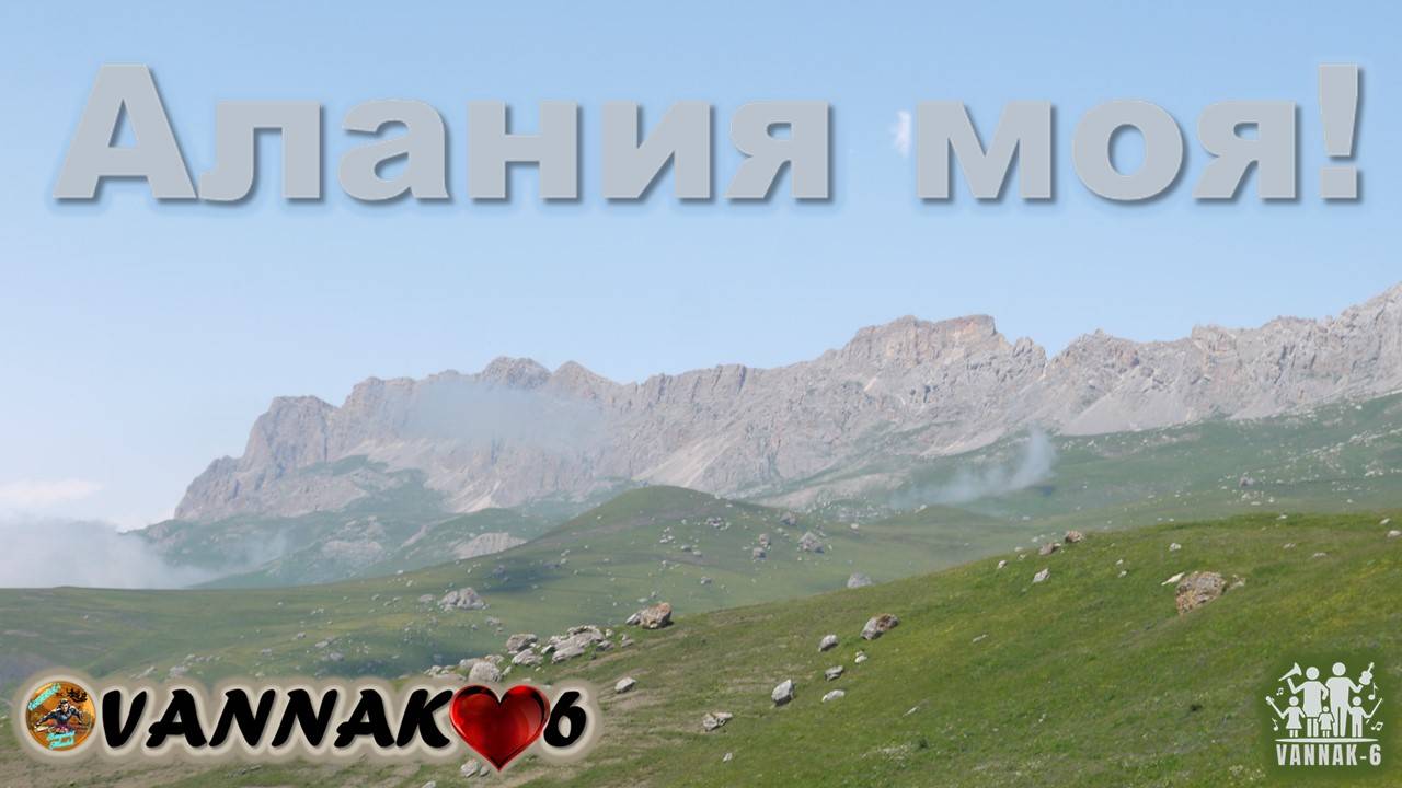 Алания моя!