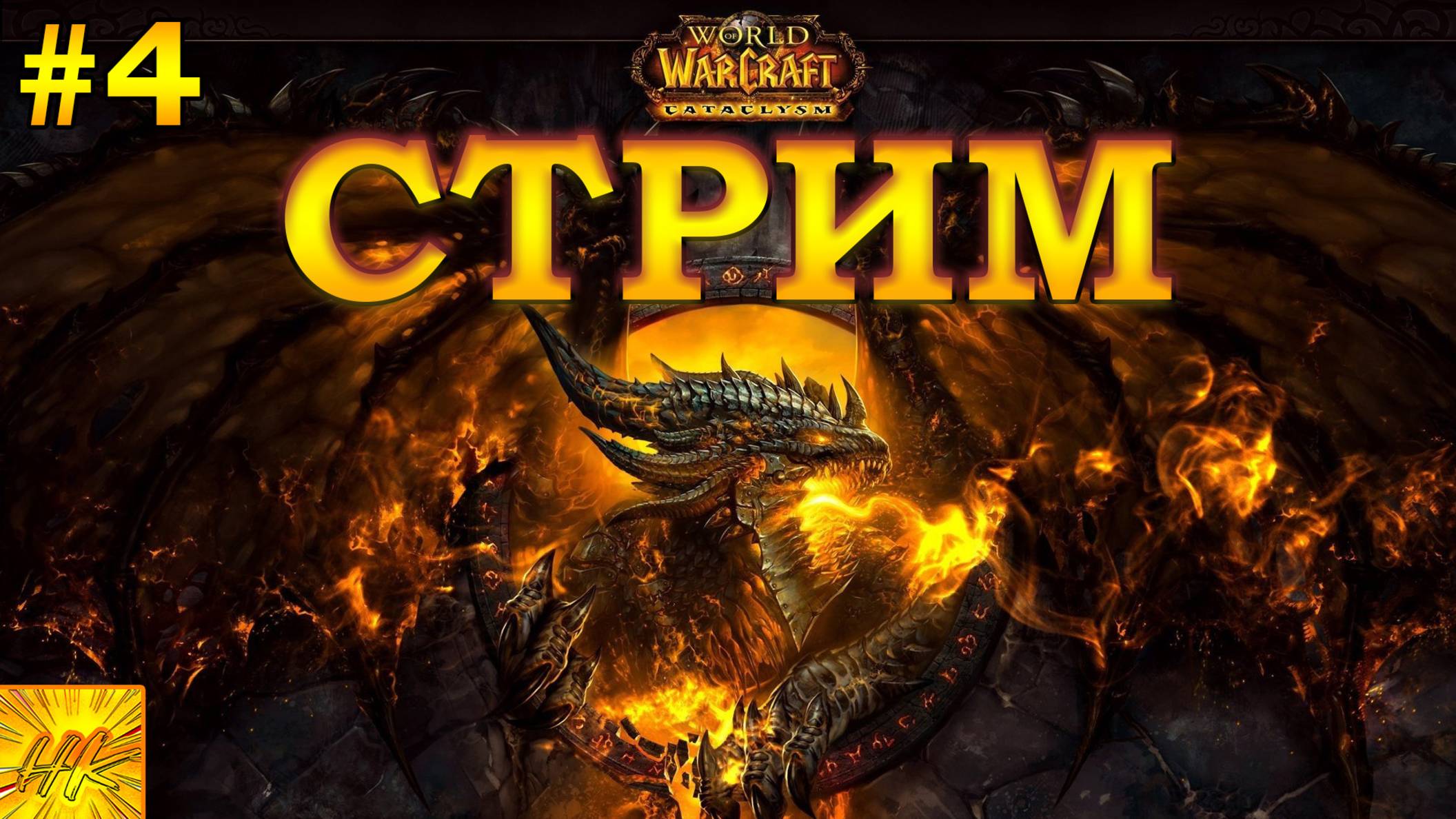 🤠WoW Cataclysm Classic - ЧИЛЛ КАЧ ПОСЛЕ 7 ЛЕТ ПЕРЕРЫВА! #4🤠