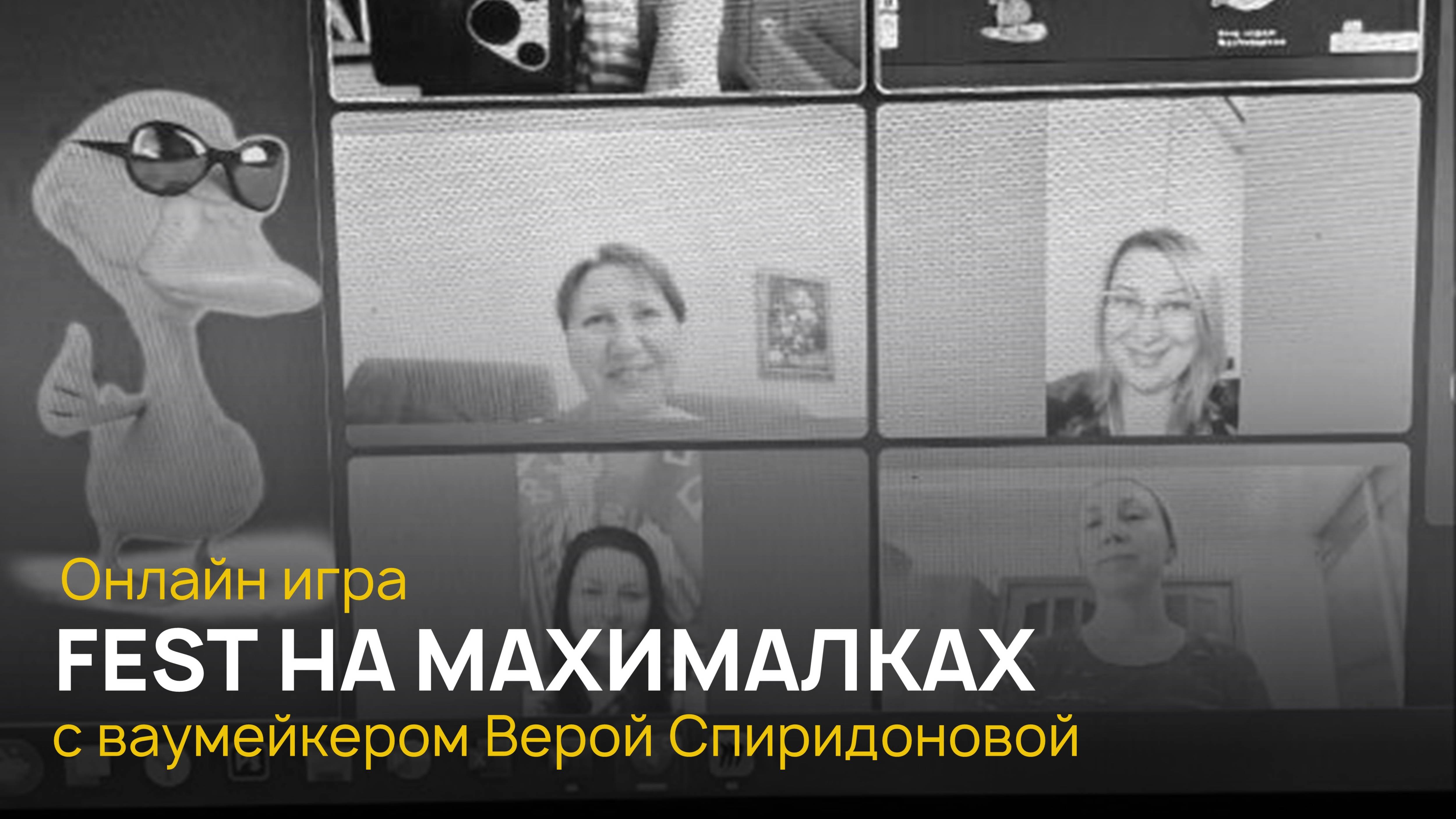Запись игры "Фест на максималках" от 22.03.2025 г.