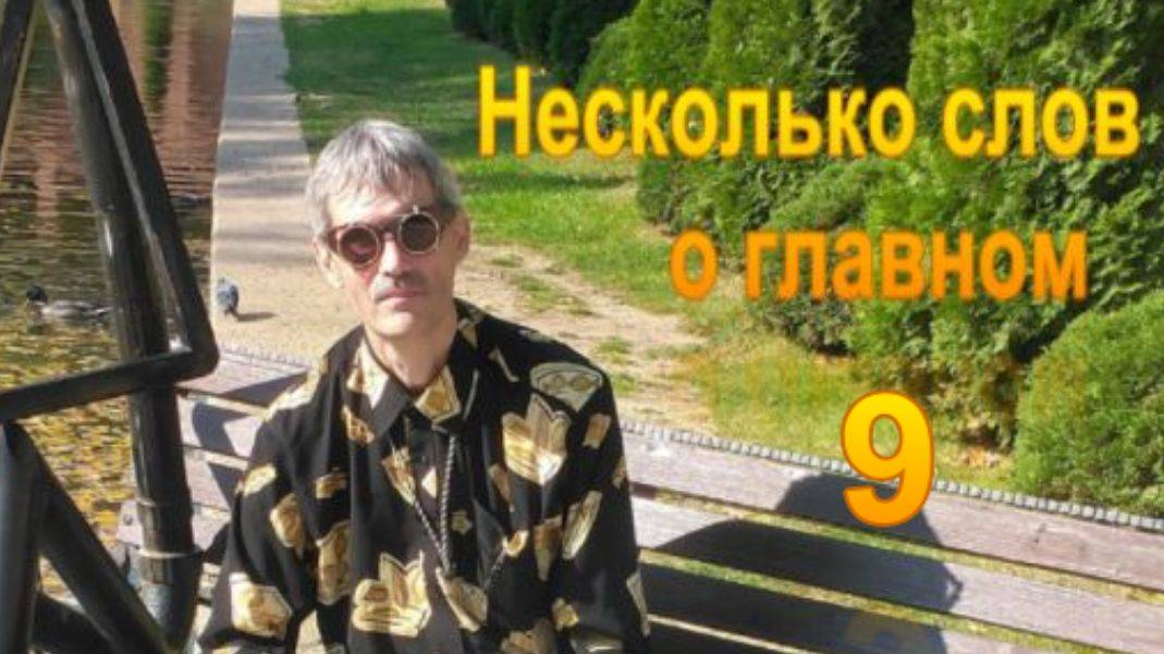 Несколько слов о главном 9. Опыт-информация.