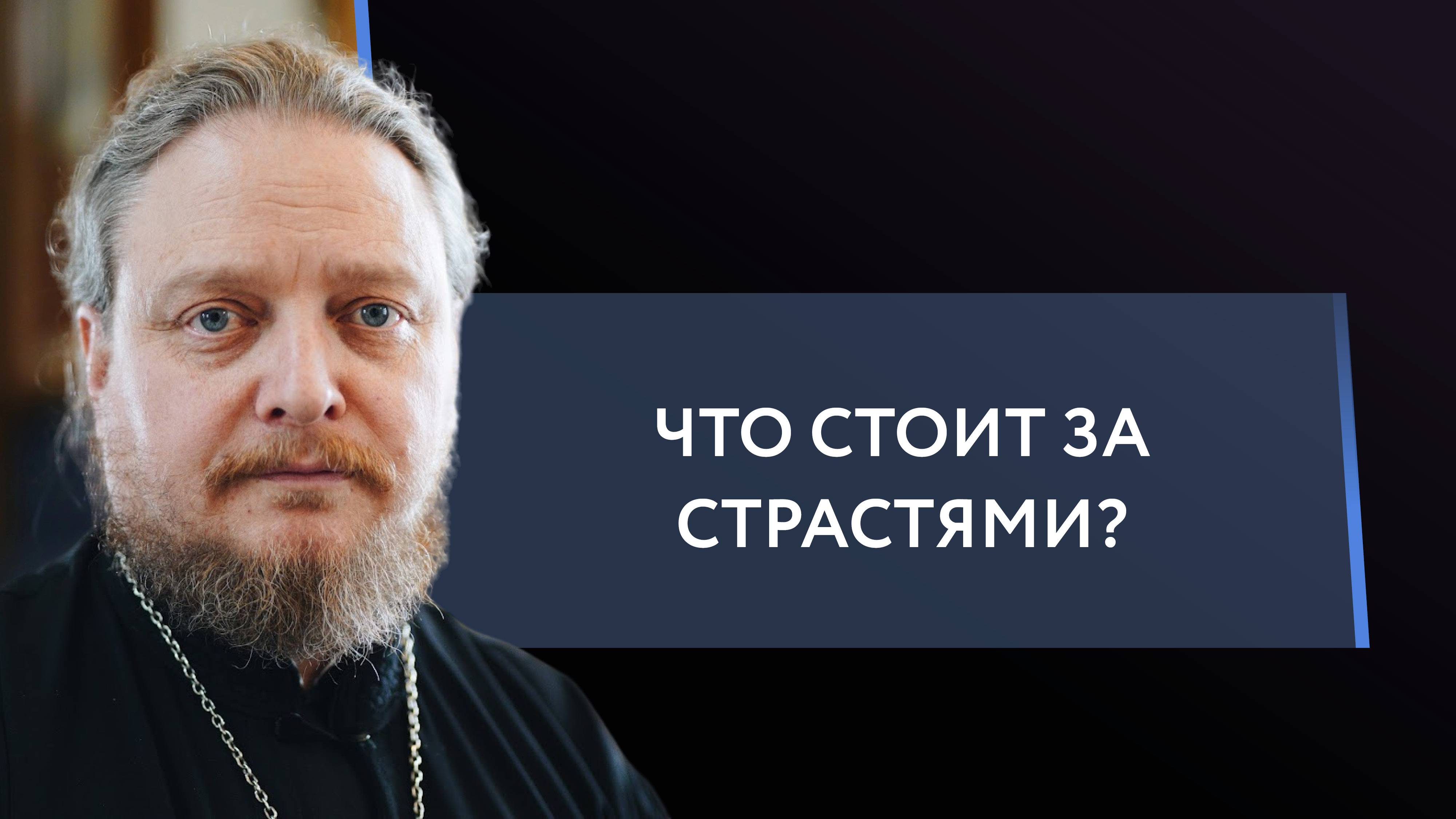 Что стоит за страстями? Священник Федор Бородин