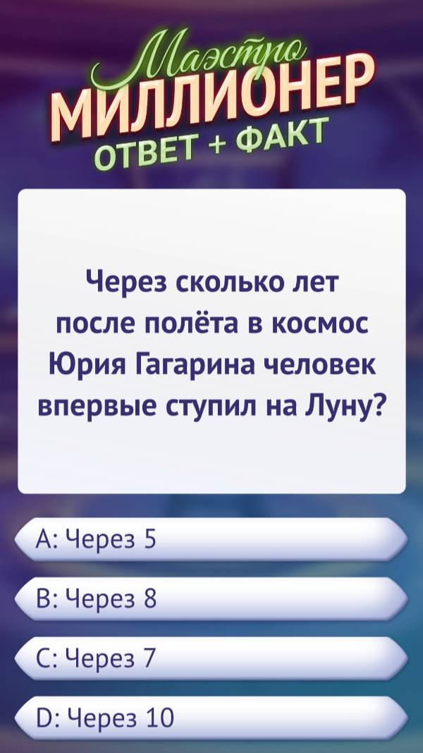 Вопрос о полёте на Луну #маэстромиллионер #факты