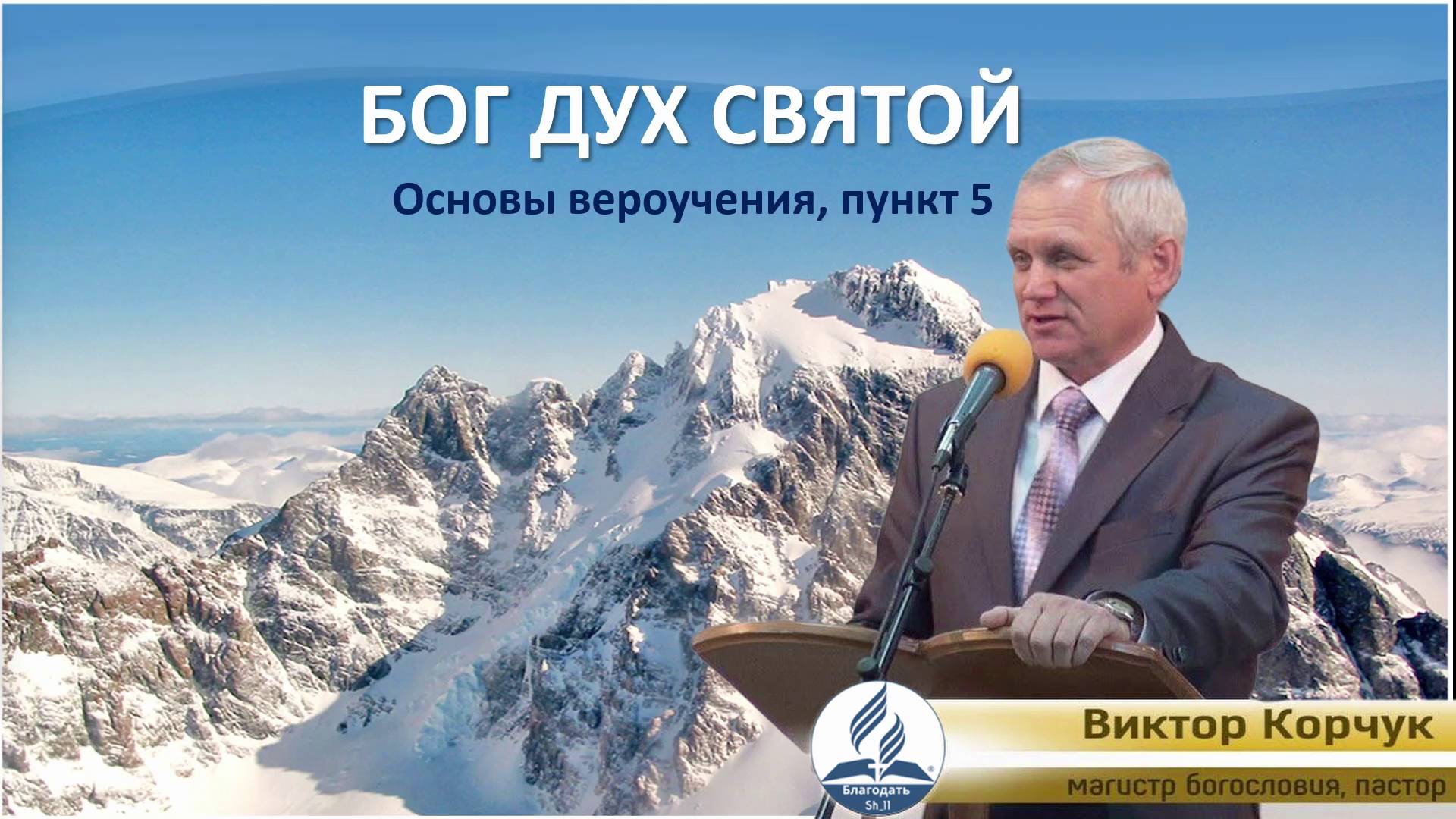 БОГ ДУХ СВЯТОЙ основание 5_22.03.2025
