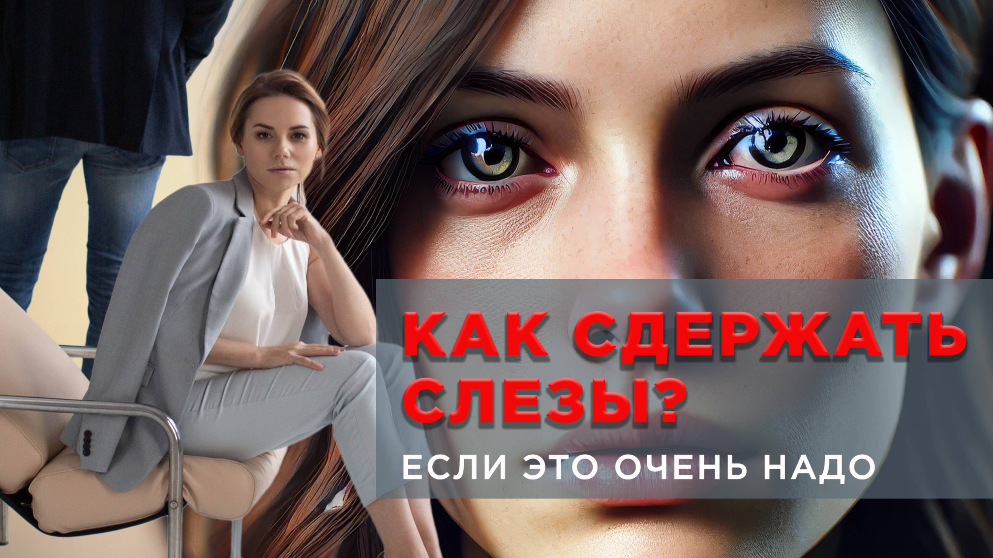 Как сдержать слёзы: работающие способы сохранить выдержку