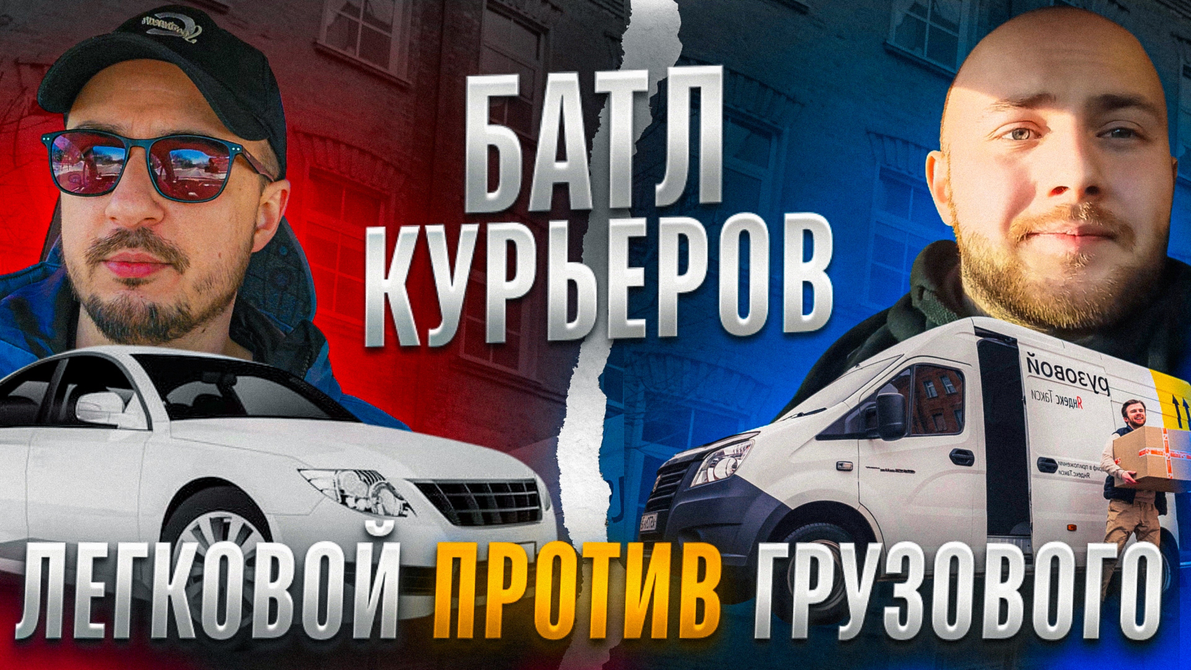Батл КУРЬЕРОВ | Где больше денег? В грузовом или экспресс тарифе