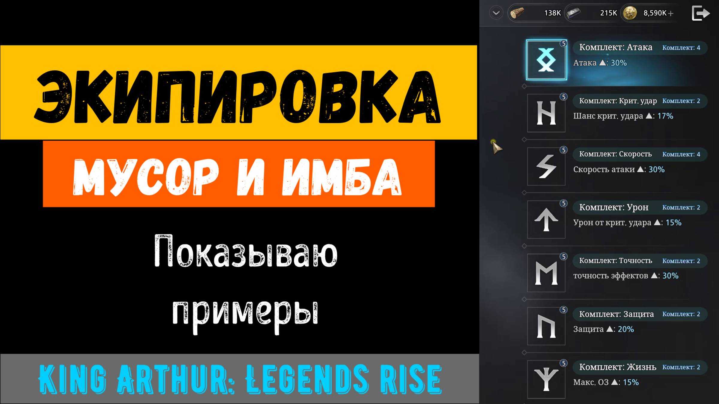 Вся экипировка в игре | Примеры на своих героях | King Arthur: Legends rise