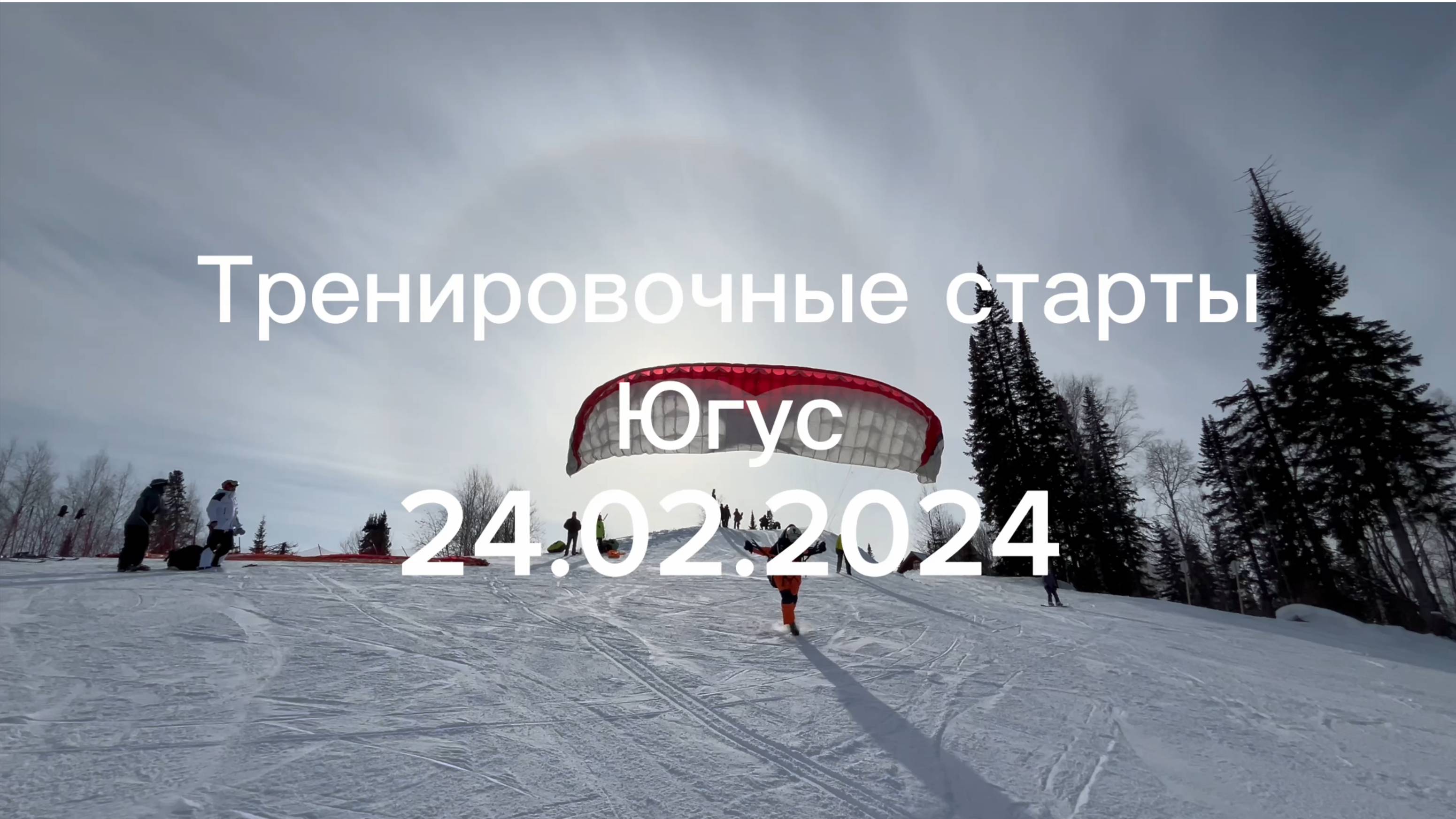 Тренировка перед соревнованиями. Старты с Югуса 24.02.2024