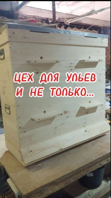 ЦЕХ ДЛЯ УЛЬЕВ И НЕ ТОЛЬКО...