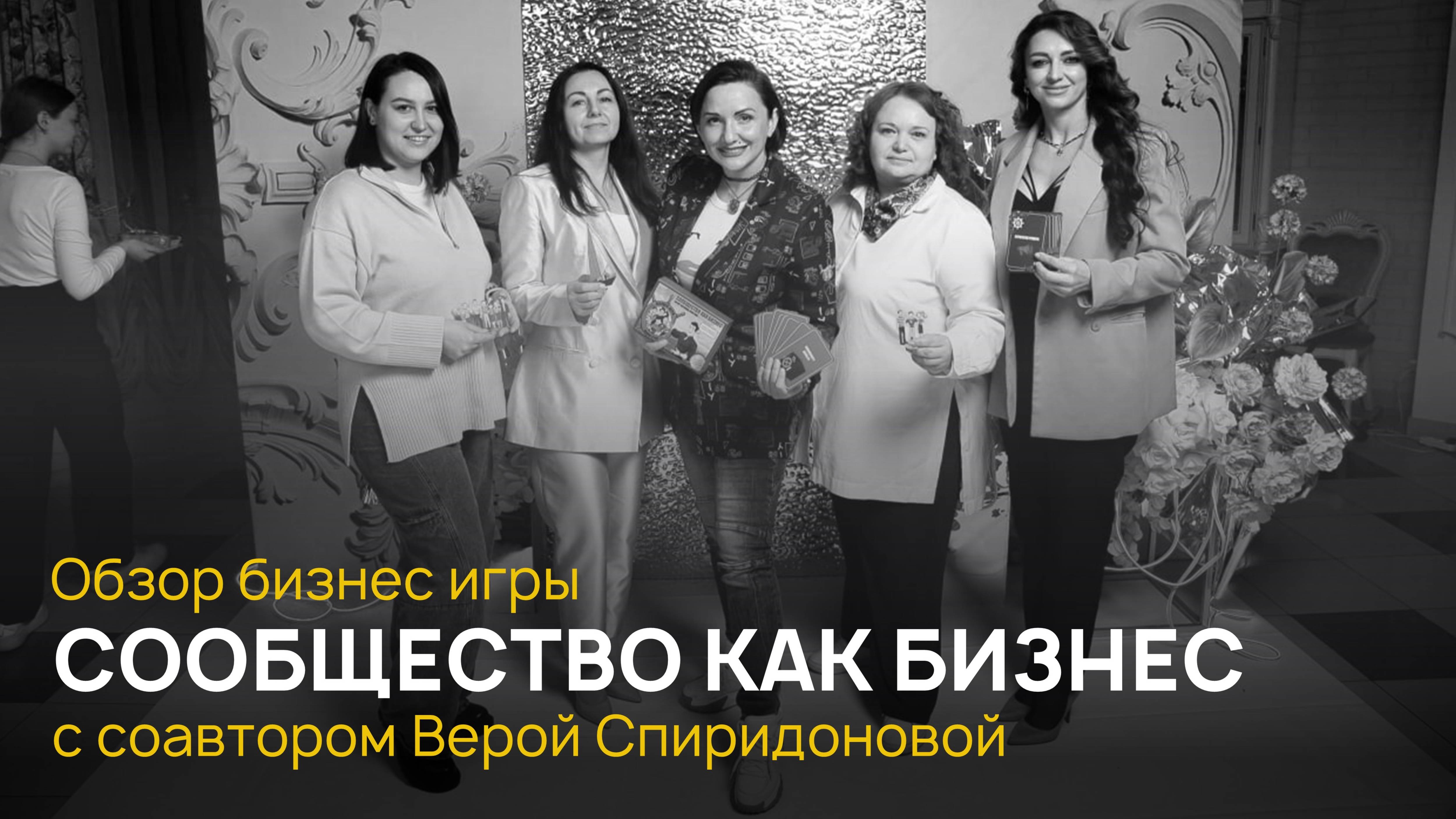Бизнес игра "Сообщество как бизнес" от Вероники Игнатовой и Веры Спиридоновой