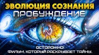 ЭВОЛЮЦИЯ СОЗНАНИЯ: ПРОБУЖДЕНИЕ. Посмотри ЭТО и твоя ЖИЗНЬ изменится. Фильм Никиты Метелицы (2025)