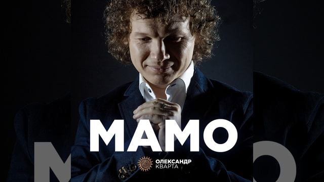 Мамо