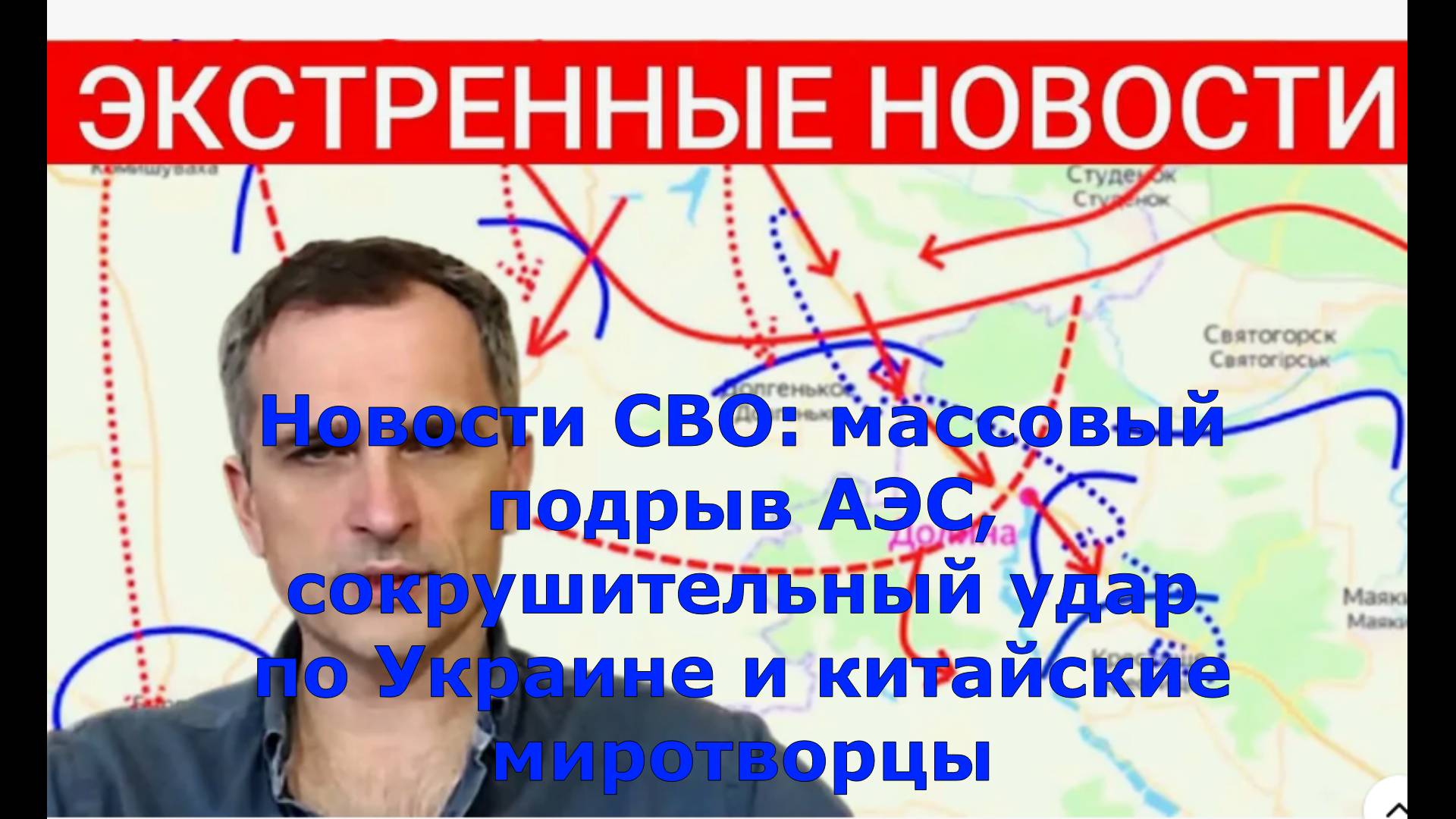 Новости СВО: массовый подрыв АЭС, сокрушительный удар по Украине и китайские миротворцы