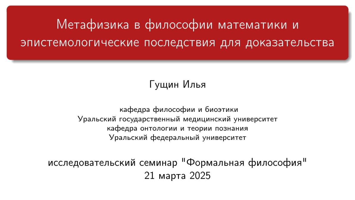 20250321: Метафизика в философии математики и эпистемологические последствия для доказательства