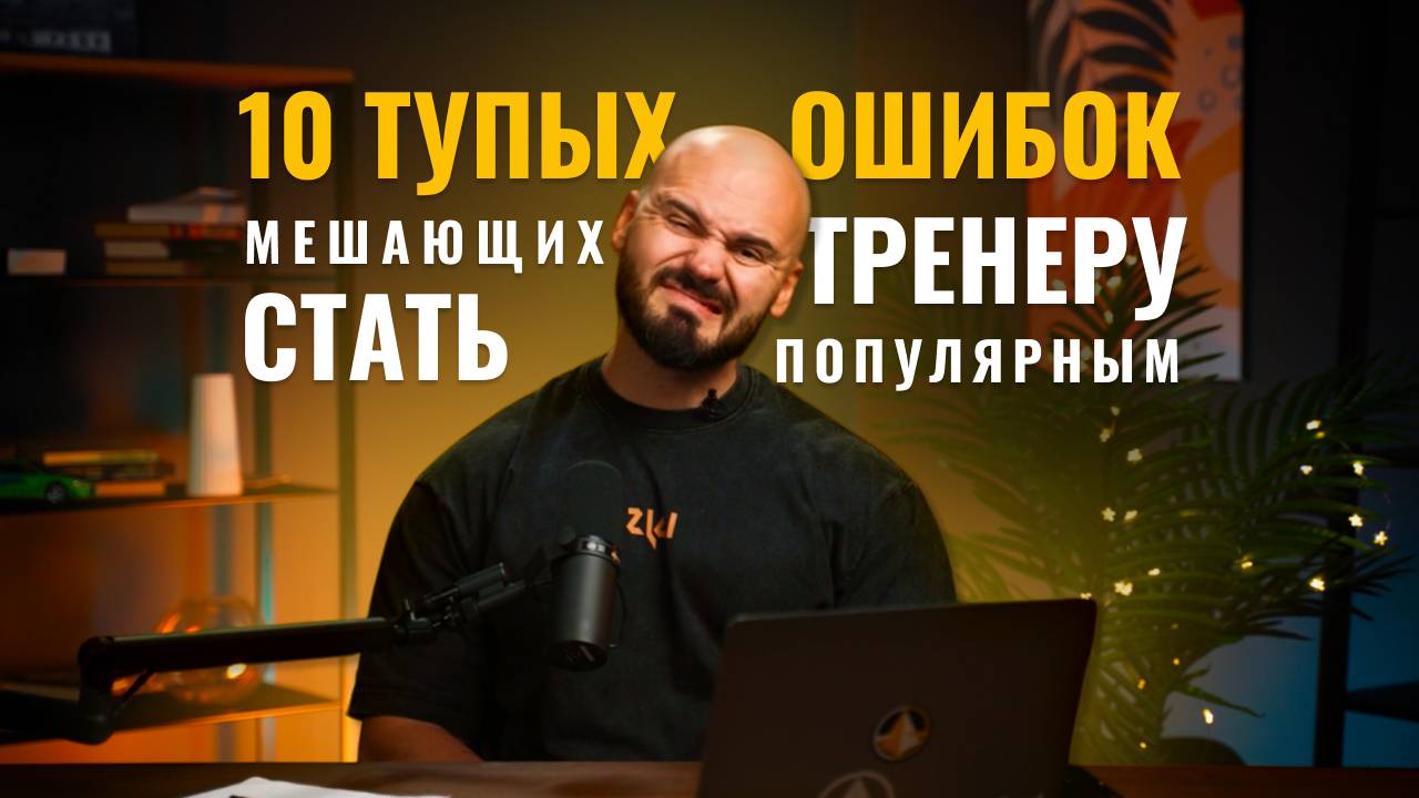 10 тупых ошибок мешающих ТРЕНЕРУ стать ПОПУЛЯРНЫМ от Дениса Евланова