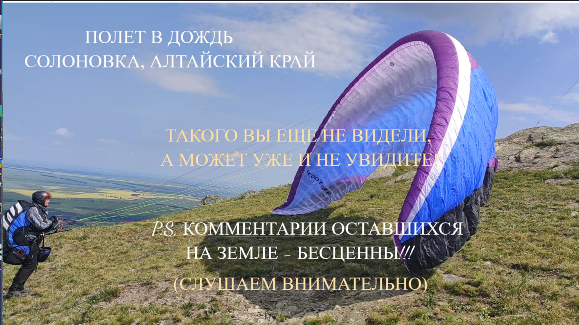 Полет в дождь. Солоновка 2022
