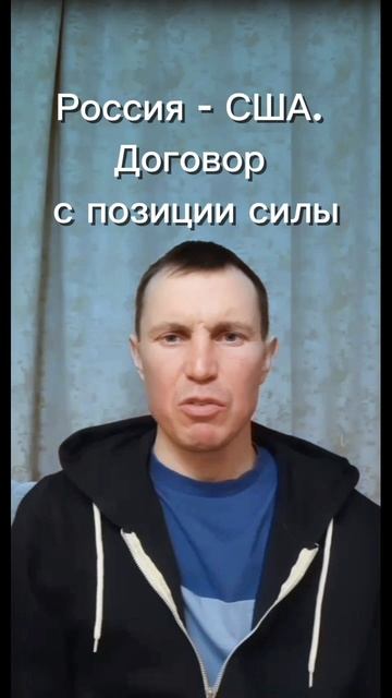 Россия - США. Договор с позиции силы.