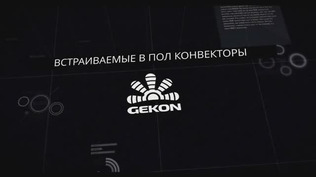 Внутрипольные конвекторы Gekon