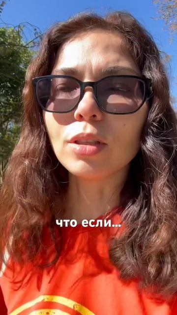 Что если...
