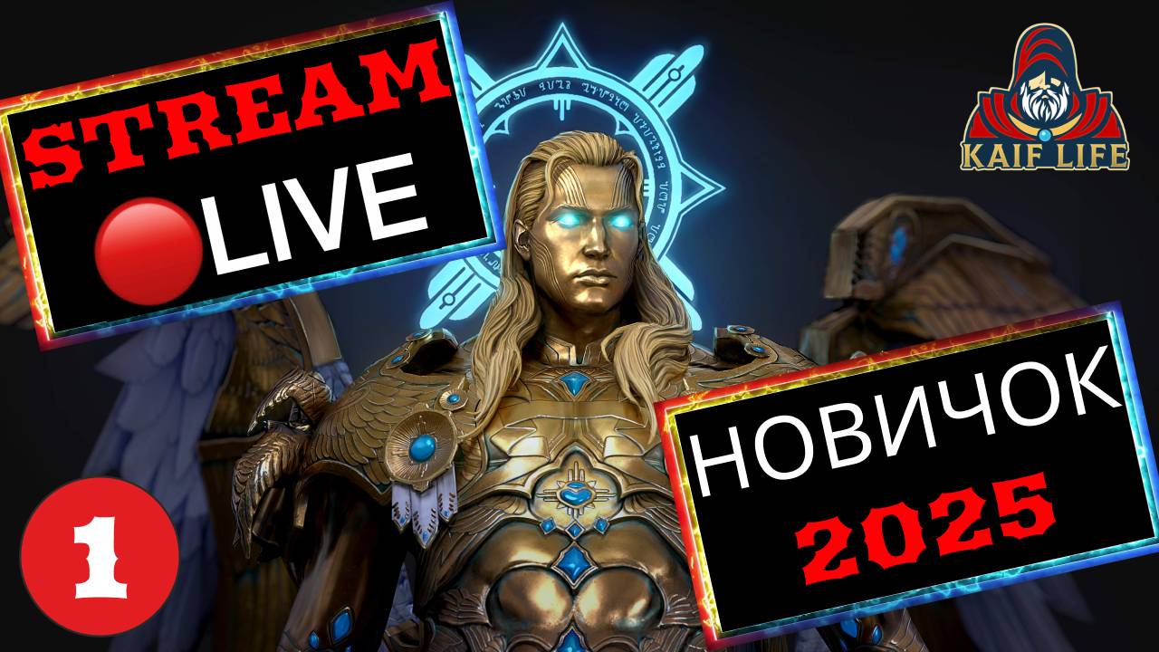 RAID STREAM LIVE НОВИЧОК 2025 ! С чистого листа ! Эффективный и красивый РЕЙД на новом аккаунте !