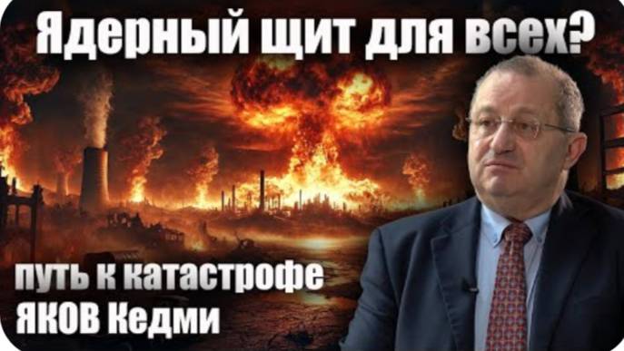 Ядерный щит для всех？ Путь к катастрофе. Яков Кедми.