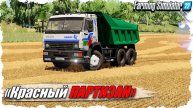 🟢 🅻🅸🆅🅴 FS-22 ☭ «Красный Партизан». День пятый...