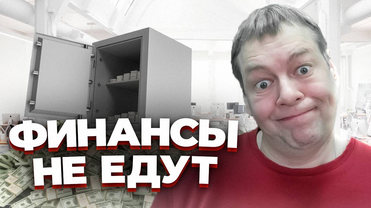 Почему у вашего бизнеса финансовые трудности? Как это избежать?
