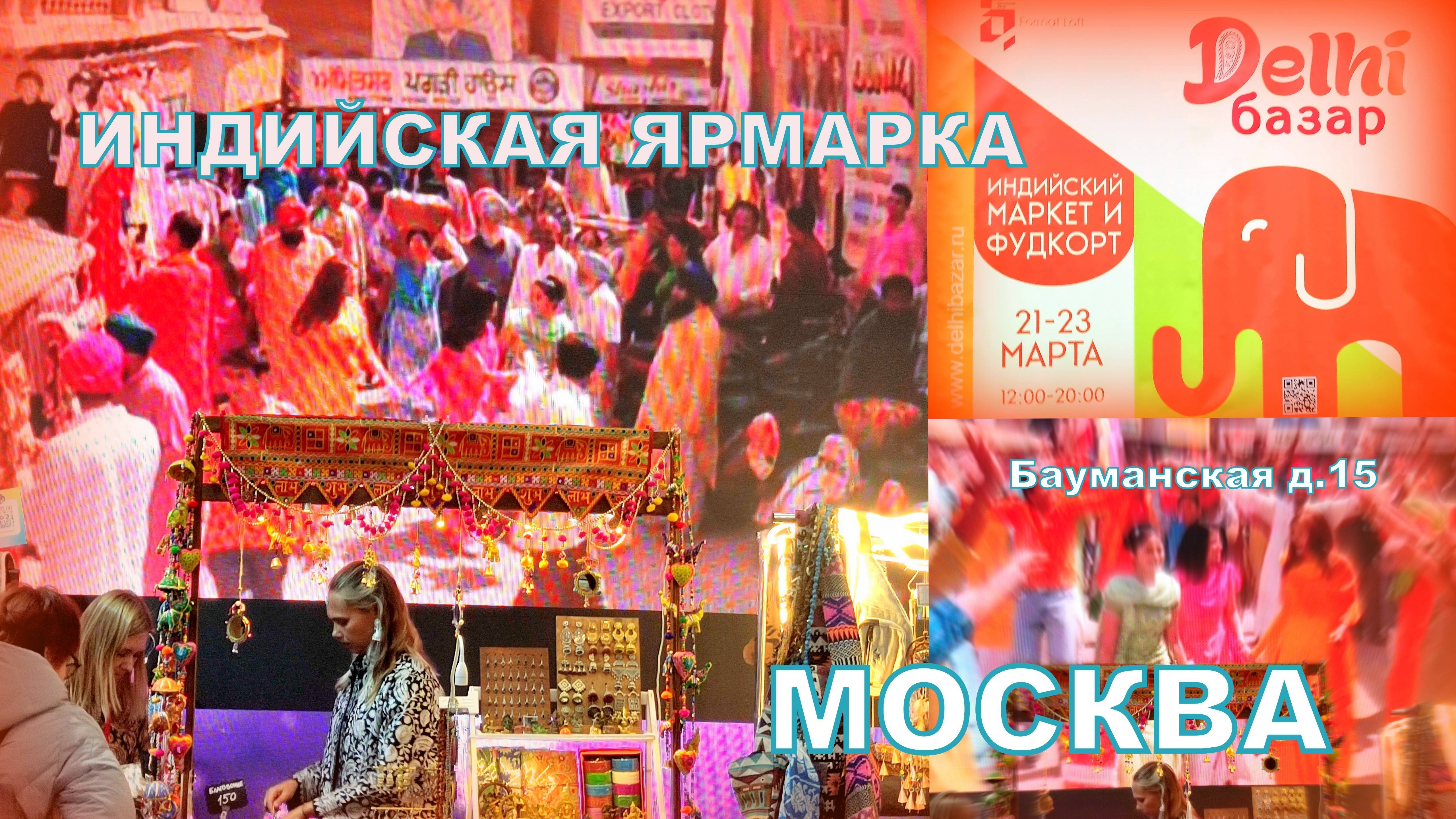 Delhi базар🕉️Индийская ярмарка в Москве💖Бауманская😊Басманный двор👀Обзорчик 21.03.2025