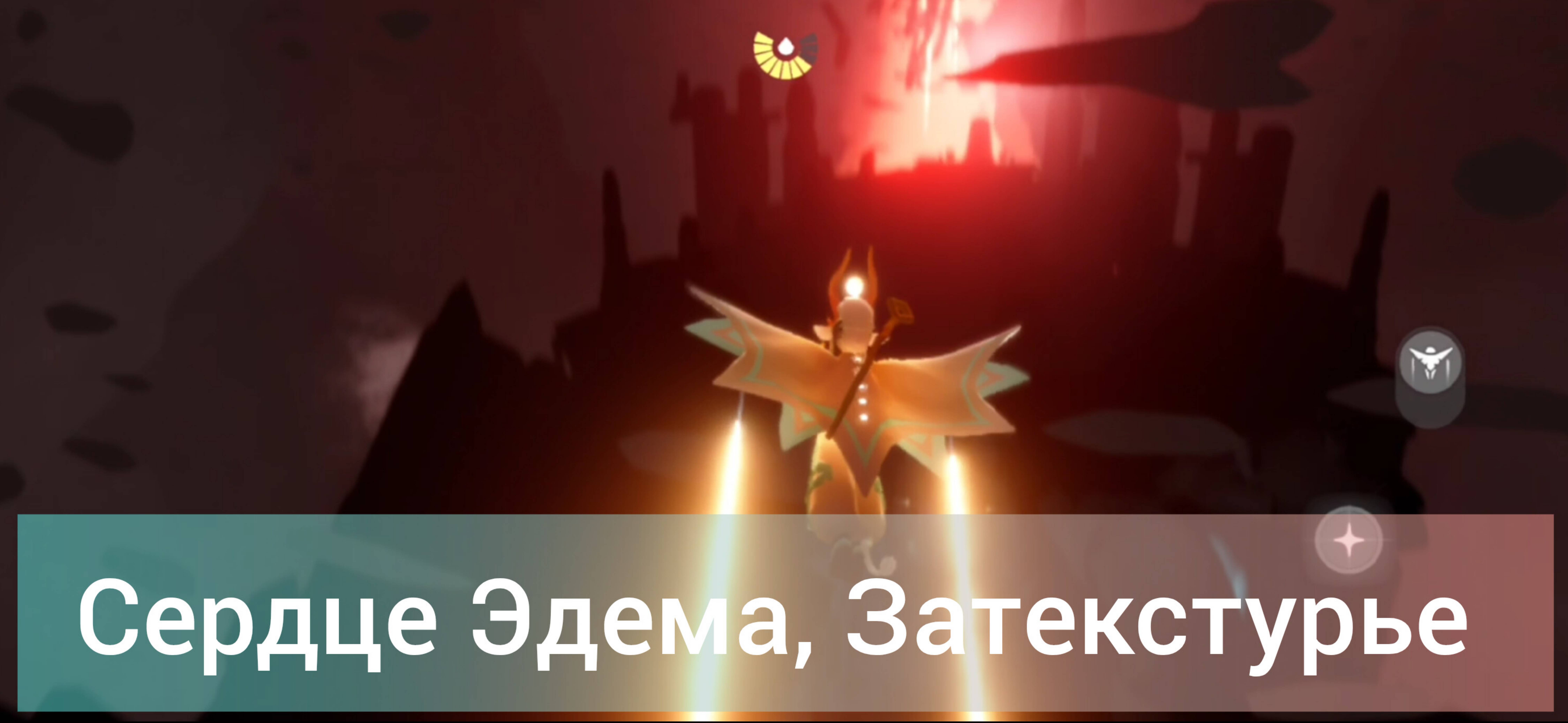 В сердце Эдема за текструрами