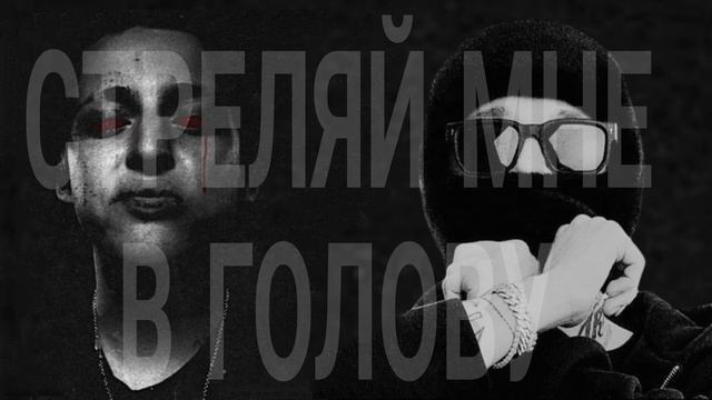 Whole Lotta Swag, Baby Melo - Стреляй мне в голову (слив трека)