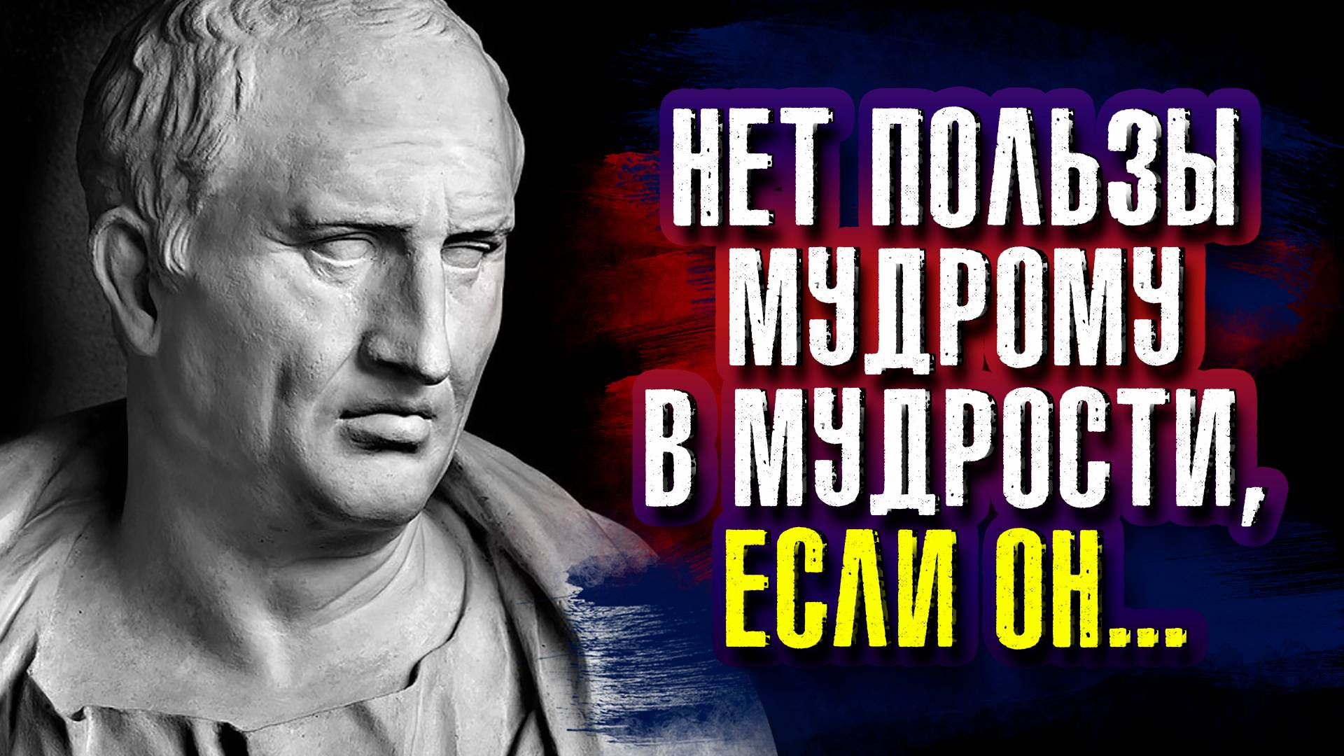 Цицерон. Нет пользы мудрому в мудрости, если он ...