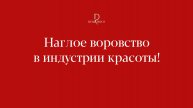 Наглое воровство в индустрии красоты | Показываем на примерах, как воруют чужое